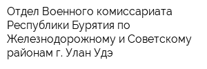 Отдел Военного комиссариата Республики Бурятия по Железнодорожному и Советскому районам г Улан-Удэ