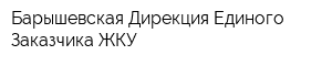 Барышевская Дирекция Единого Заказчика ЖКУ