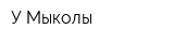 У Мыколы