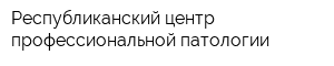 Республиканский центр профессиональной патологии