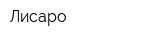 Лисаро