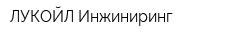 ЛУКОЙЛ-Инжиниринг