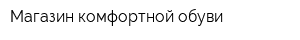 Магазин комфортной обуви