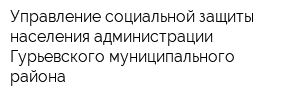 Управление социальной защиты населения администрации Гурьевского муниципального района