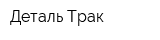 Деталь-Трак