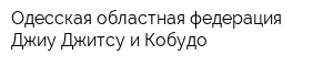 Одесская областная федерация Джиу-Джитсу и Кобудо