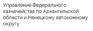 Управление Федерального казначейства по Архангельской области и Ненецкому автономному округу