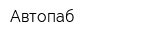 Автопаб