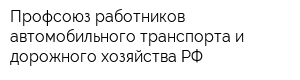 Профсоюз работников автомобильного транспорта и дорожного хозяйства РФ