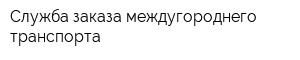 Служба заказа междугороднего транспорта