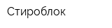 Стироблок