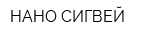 НАНО-СИГВЕЙ