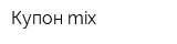 Купон mix