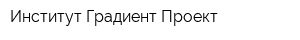 Институт Градиент Проект