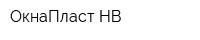 ОкнаПласт-НВ