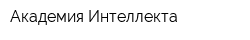 Академия Интеллекта