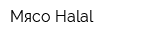 Мясо-Halal