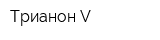 Трианон-V