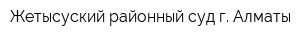 Жетысуский районный суд г Алматы