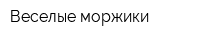 Веселые моржики