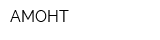 АМОНТ