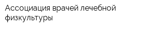 Ассоциация врачей лечебной физкультуры