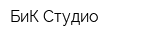 БиК Студио