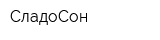 СладоСон
