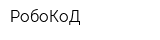 РобоКоД