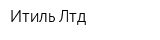 Итиль Лтд
