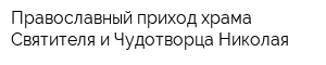 Православный приход храма Святителя и Чудотворца Николая