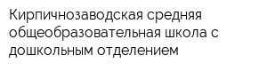 Кирпичнозаводская средняя общеобразовательная школа с дошкольным отделением