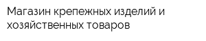 Магазин крепежных изделий и хозяйственных товаров