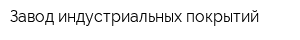 Завод индустриальных покрытий