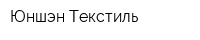 Юншэн-Текстиль