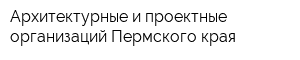 Архитектурные и проектные организаций Пермского края