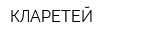 КЛАРЕТЕЙ