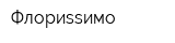 Флориssимо