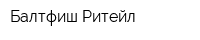 Балтфиш-Ритейл