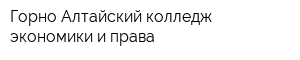 Горно-Алтайский колледж экономики и права