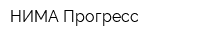 НИМА Прогресс