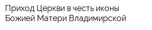 Приход Церкви в честь иконы Божией Матери Владимирской