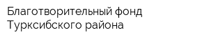 Благотворительный фонд Турксибского района