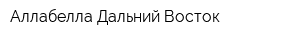 Аллабелла-Дальний Восток