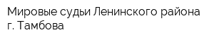 Мировые судьи Ленинского района г Тамбова