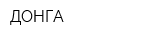 ДОНГА