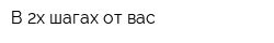В 2х шагах от вас