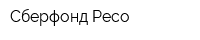 Сберфонд-Ресо