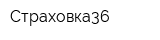 Страховка36