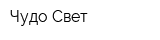 Чудо-Свет